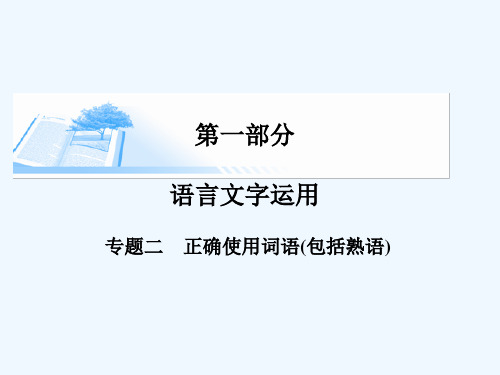 专题二 正确使用词语包括熟语精讲课件课件