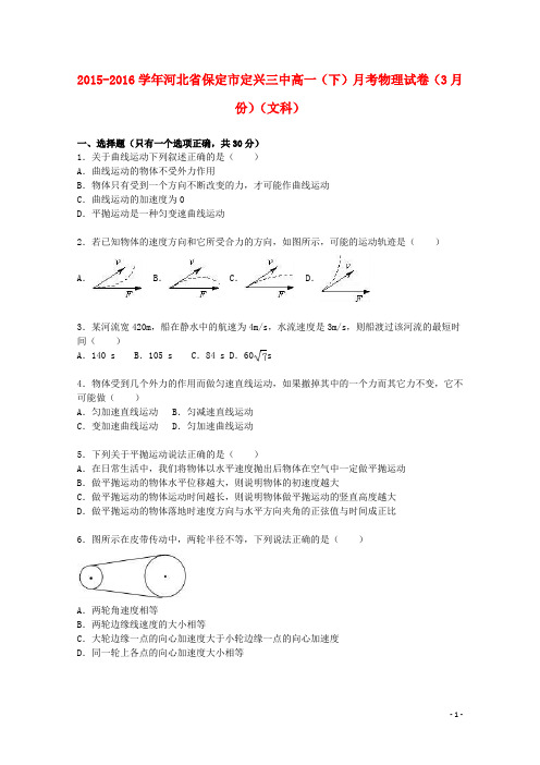 河北省保定市定兴三中高一物理下学期3月月考试卷文(含解析)