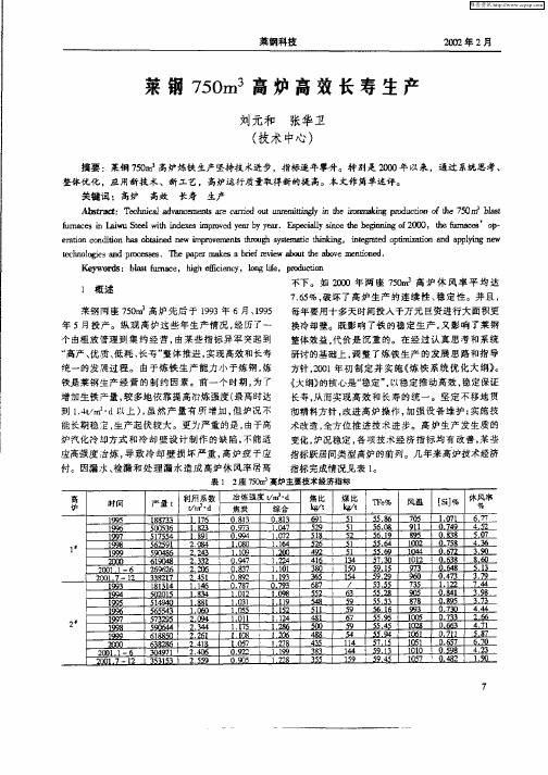 莱钢750m 3高炉高效长寿生产