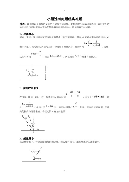 运动的合成和分解---小船过河问题