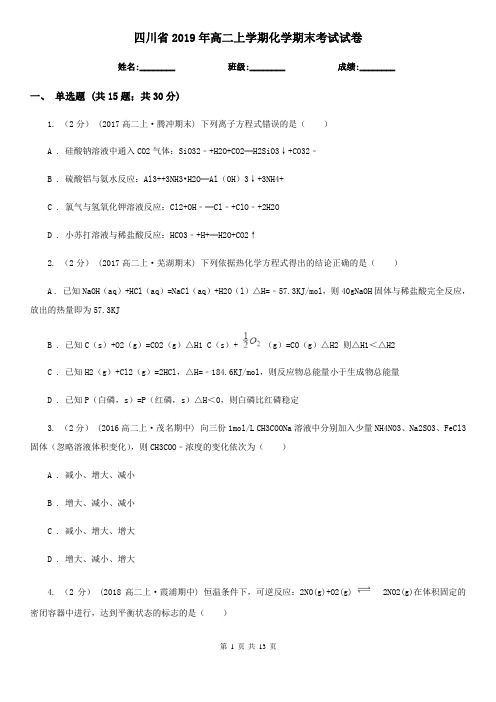 四川省2019年高二上学期化学期末考试试卷