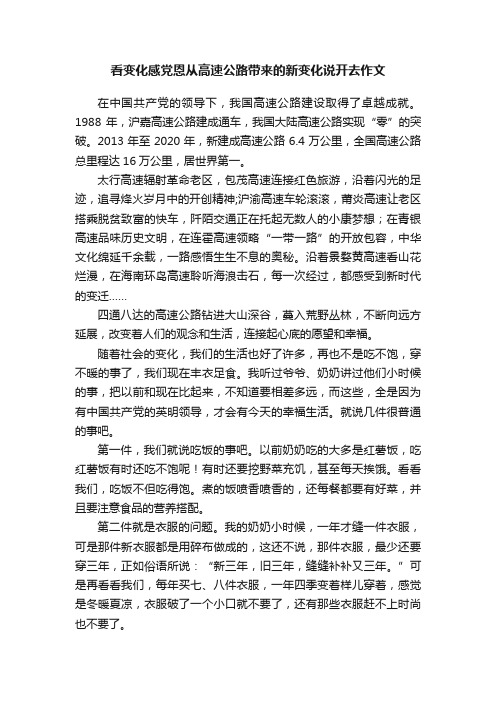 看变化感党恩从高速公路带来的新变化说开去作文