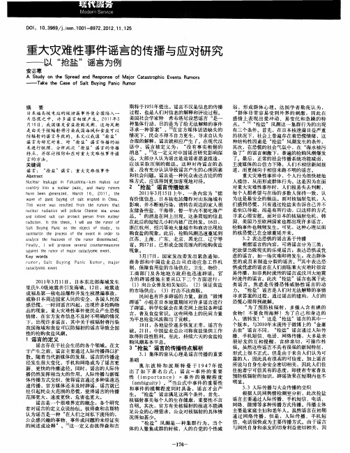 重大灾难性事件谣言的传播与应对研究——以“抢盐”谣言为例