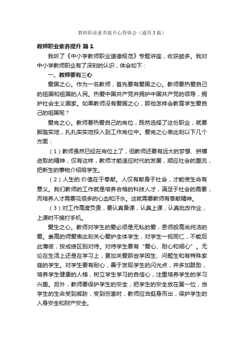 教师职业素养提升心得体会（通用3篇）