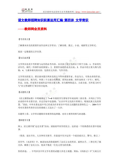 语文教师招聘知识积累运用汇编-第四讲文学常识—教师网会员资料