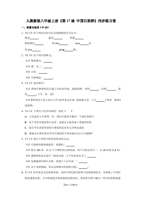 人教新版八年级(上)《第17课 中国石拱桥》同步练习卷