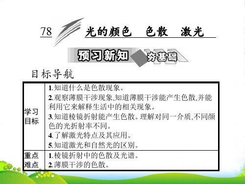 人教版高中物理选修34课件:第十三章 7 光的颜色 色散 8 激光