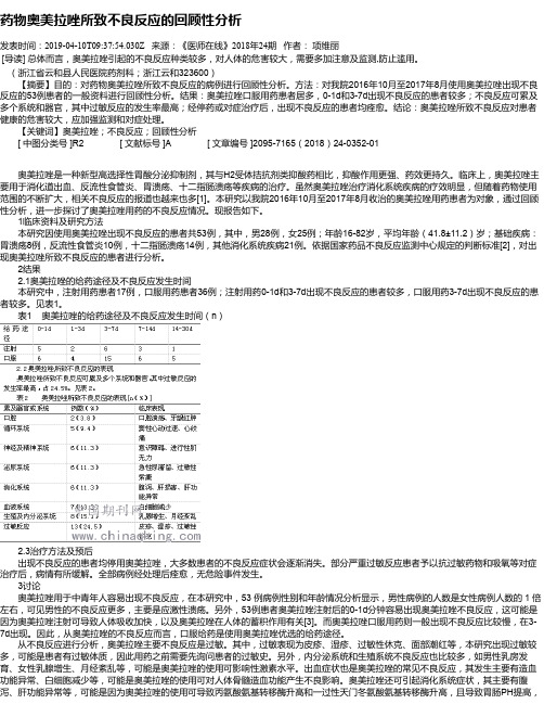 药物奥美拉唑所致不良反应的回顾性分析