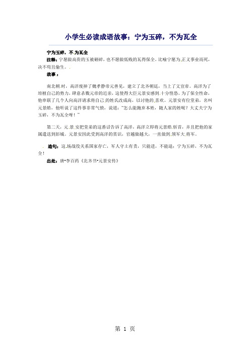 小学生必读成语故事：宁为玉碎,不为瓦全-精选文档