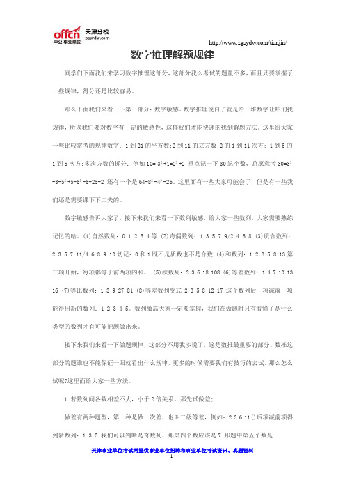 事业单位职业能力测试：数字推理解题规律