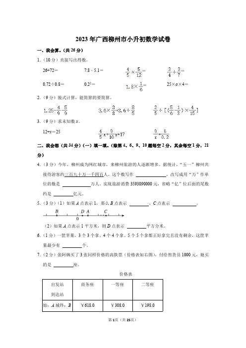 2023年广西柳州市小升初数学试卷(带答案)通用版