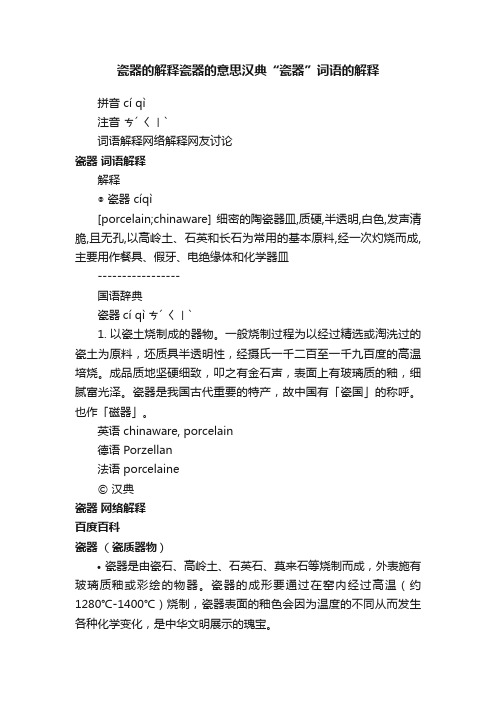 瓷器的解释瓷器的意思汉典“瓷器”词语的解释