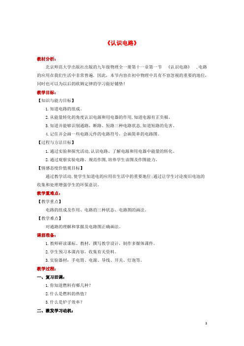 九年级物理全册11.1认识电路教案