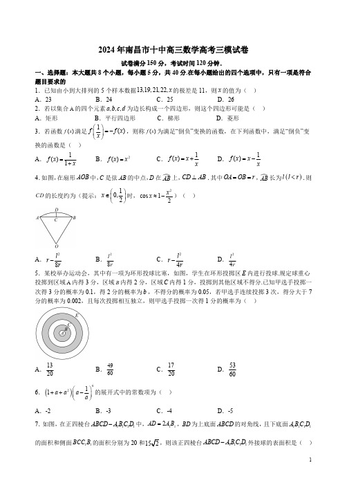 2024年南昌市十中高三数学高考三模试卷附答案解析