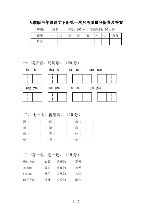 人教版三年级语文下册第一次月考质量分析卷及答案