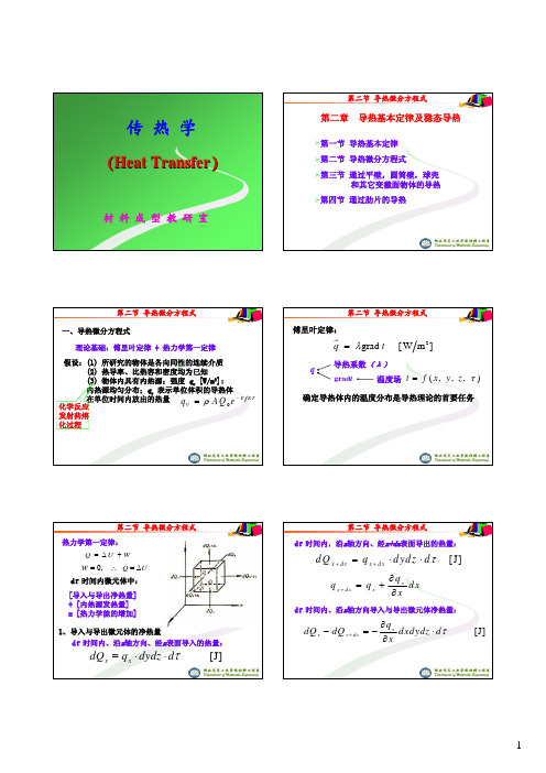 传热学第二章 第二节 导热微分方程式