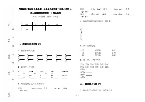 【部编语文】2019秋季学期一年级综合练习题上学期小学语文七单元真题模拟试卷卷(一)-精品套卷