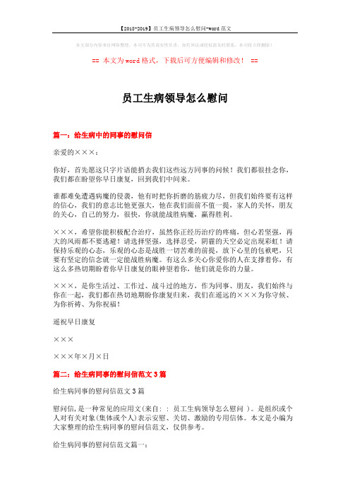 【2018-2019】员工生病领导怎么慰问-word范文 (5页)