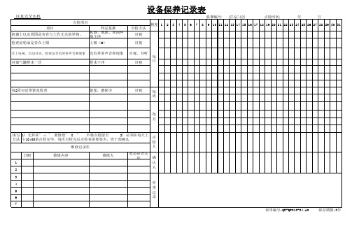 往复式空压机 设备保养记录表