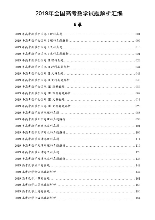 2019年高考数学真题及解析194页