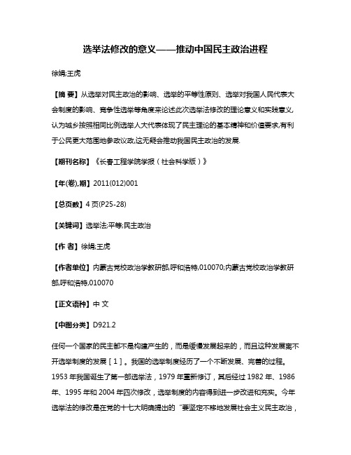 选举法修改的意义——推动中国民主政治进程