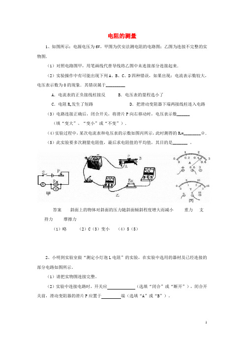黑龙江省大庆市喇中2015初中物理 考题精选复习83 电阻的测量