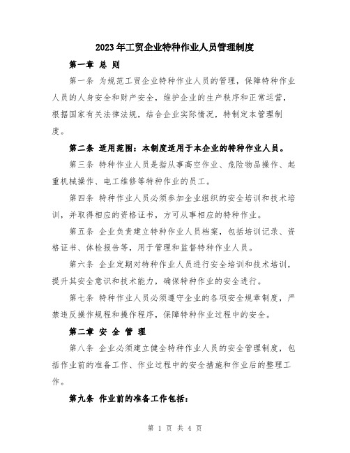 2023年工贸企业特种作业人员管理制度