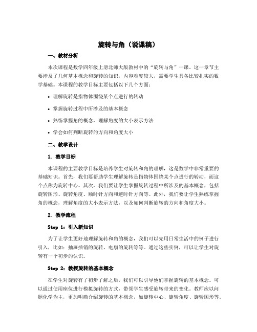 《旋转与角》(说课稿)-2022-2023学年数学 四年级上册 北师大版