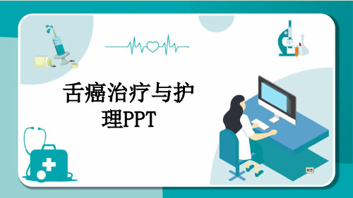 舌癌治疗与护理PPT