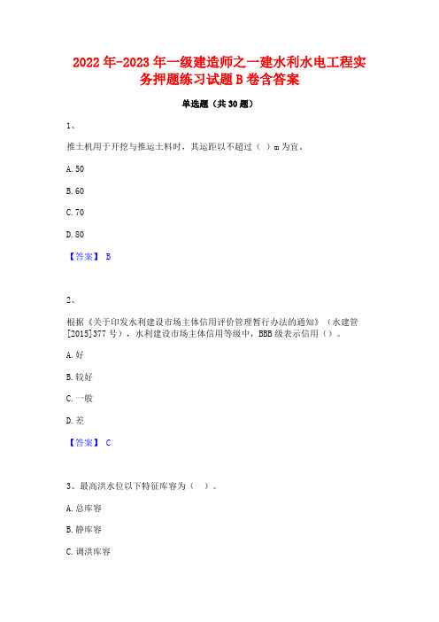 2022年-2023年一级建造师之一建水利水电工程实务押题练习试题B卷含答案