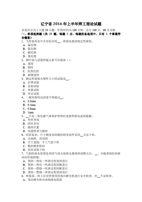 辽宁省2016年上半年焊工理论试题