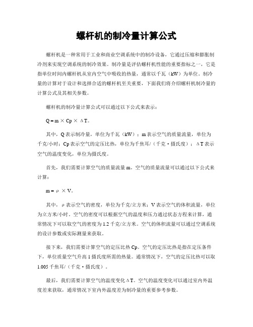 螺杆机的制冷量计算公式