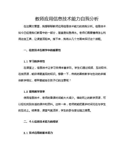 教师应用信息技术能力自我分析