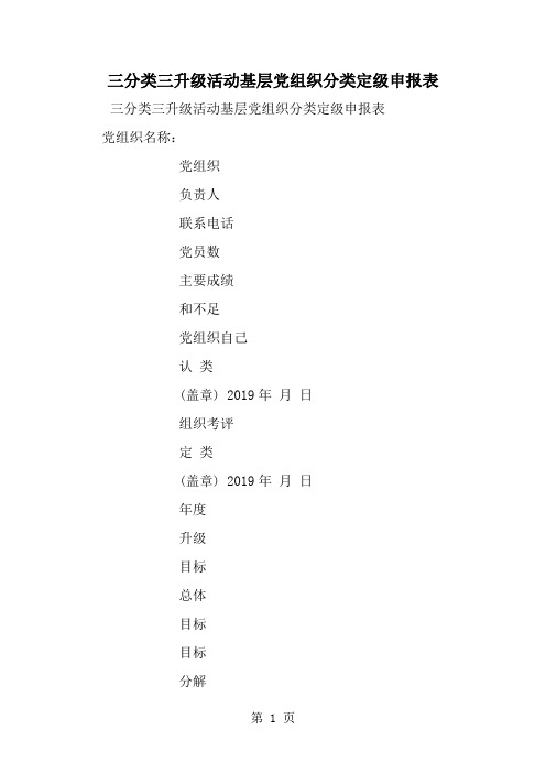 最新三分类三升级活动基层党组织分类定级申报表-范文文档