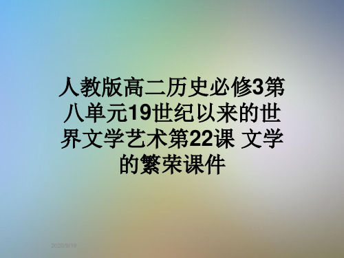 人教版高二历史必修3第八单元19世纪以来的世界文学艺术第22课 文学的繁荣课件