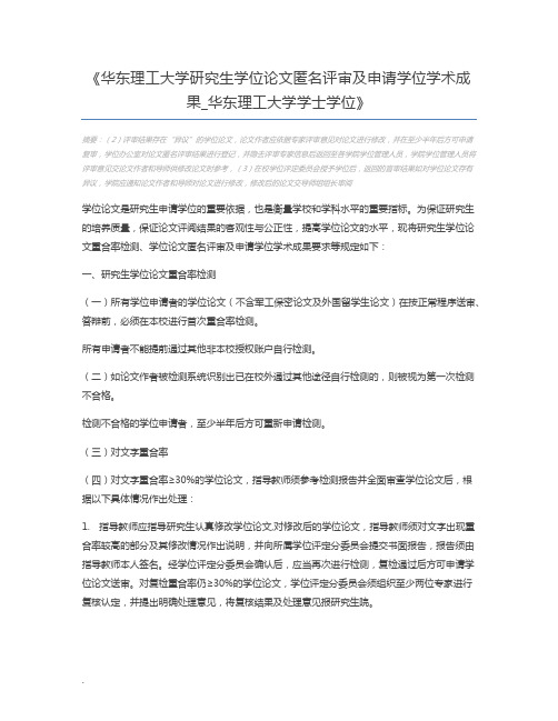 华东理工大学研究生学位论文匿名评审及申请学位学术成果_华东理工大学学士学位