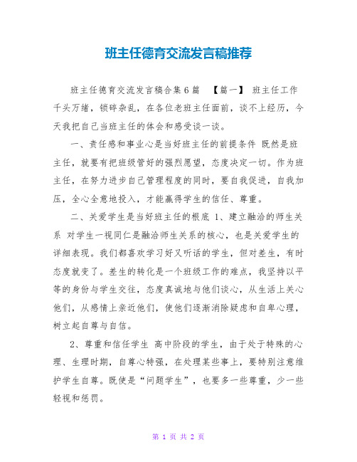 班主任德育交流发言稿推荐