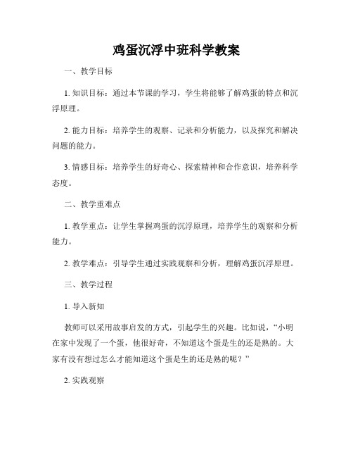 鸡蛋沉浮中班科学教案