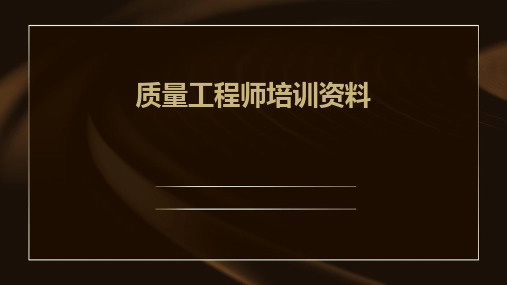 质量工程师培训资料