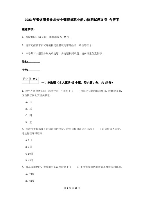 2022年餐饮服务食品安全管理员职业能力检测试题B卷 含答案