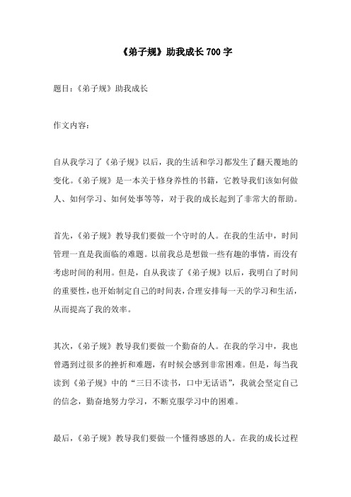 弟子规助我成长700字