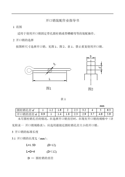 开口销装配作业指导书