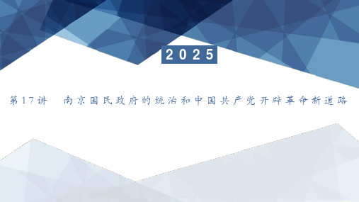 第17讲+南京国民政府的统治和中国共产党开辟革命新道路+课件--2025届高三必修历史纲要上一轮复习