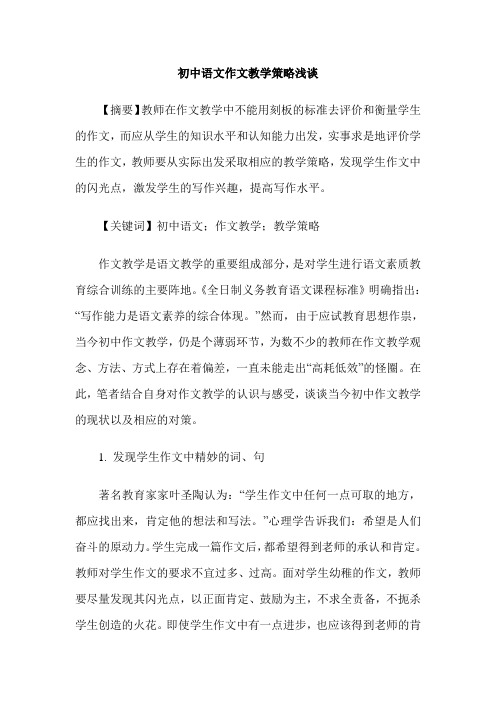 初中语文作文教学策略浅谈