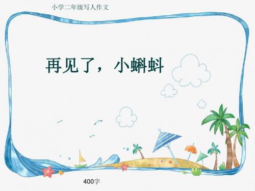 小学二年级写人作文《再见了,小蝌蚪》400字