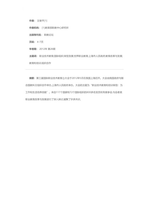 迎接世界职业教育转型发展新时代——第三届国际职业技术教育大会及启示