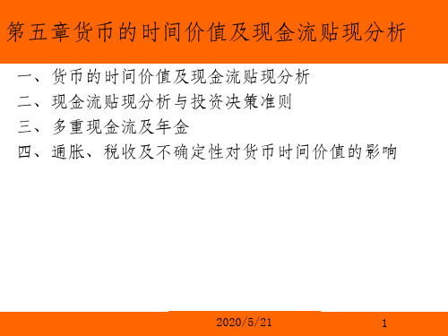 第五章货币的时间价值及现金流贴现分析