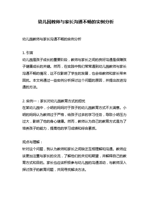 幼儿园教师与家长沟通不畅的实例分析