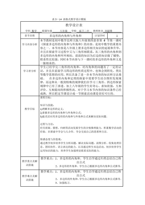 探索多边形内角和与外角和教学设计表