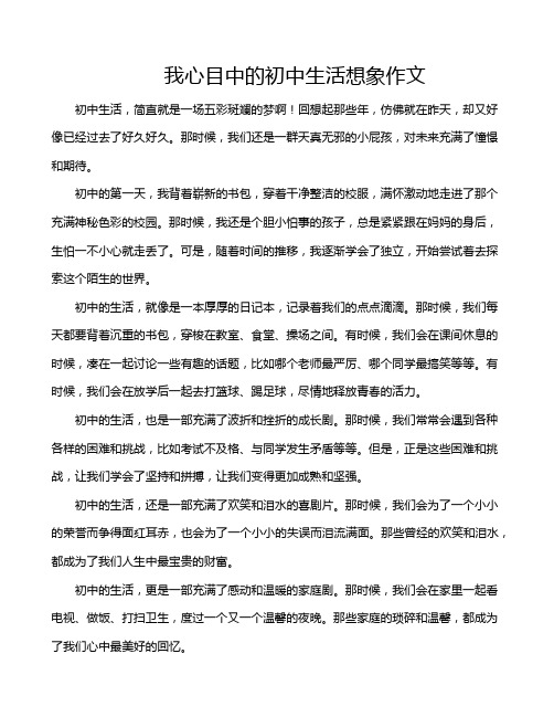 我心目中的初中生活想象作文